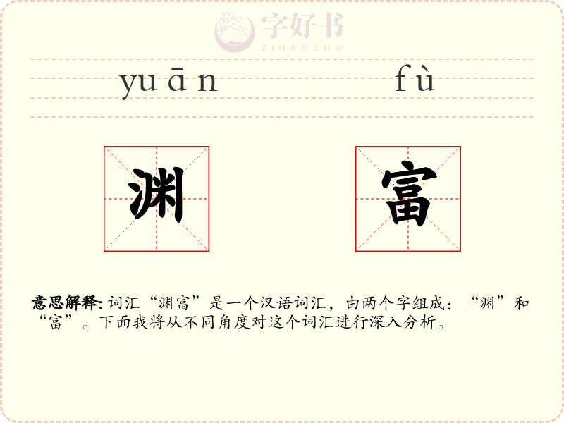 渊富