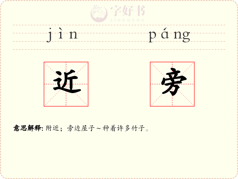 近旁