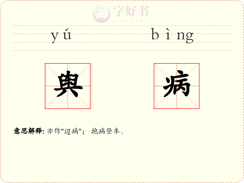 舆病