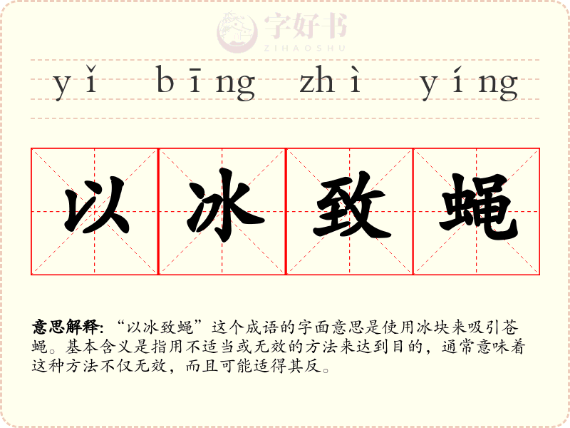 以冰致蝇