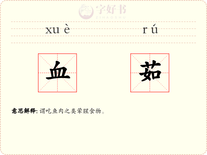 血茹