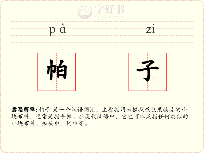 帕子