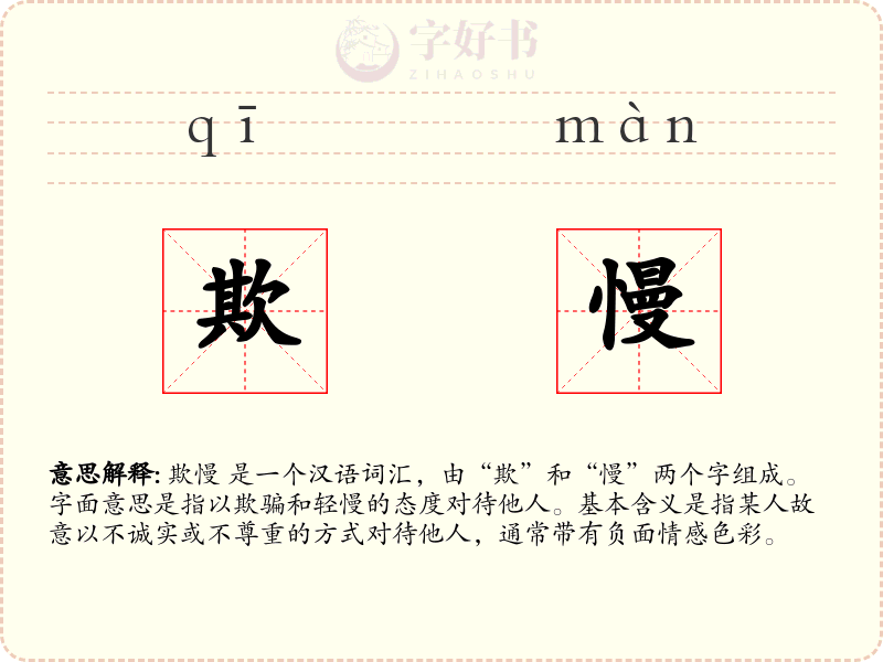 欺慢
