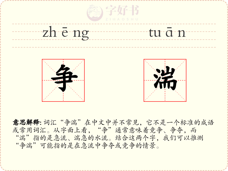 争湍