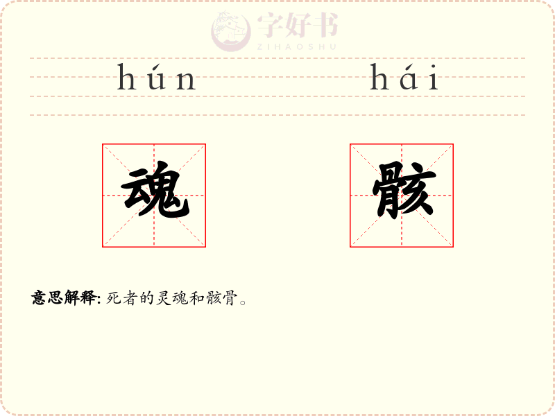 魂骸