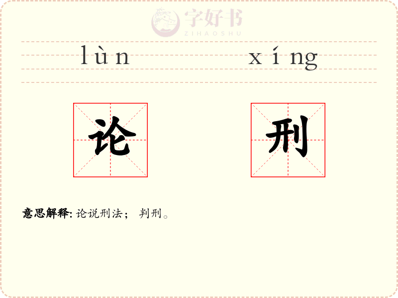 论刑