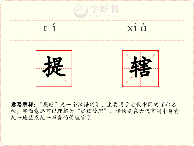 提辖