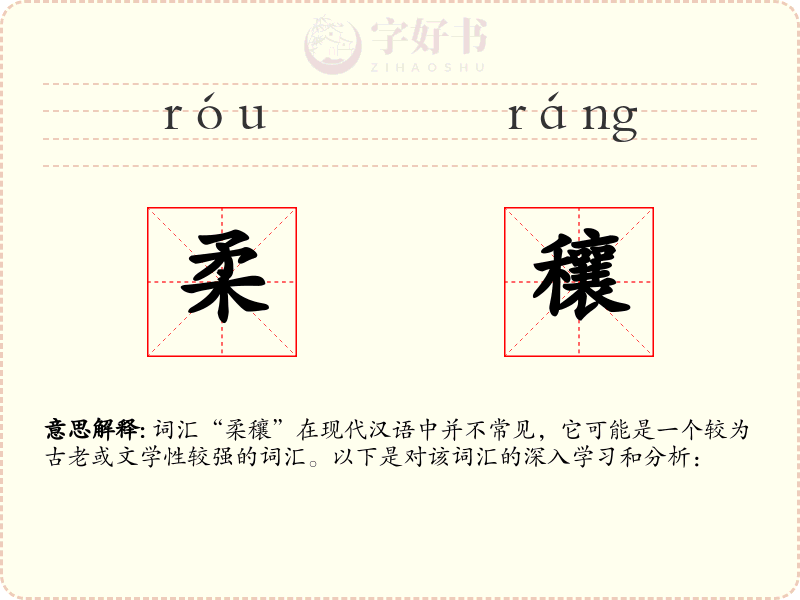 柔穰