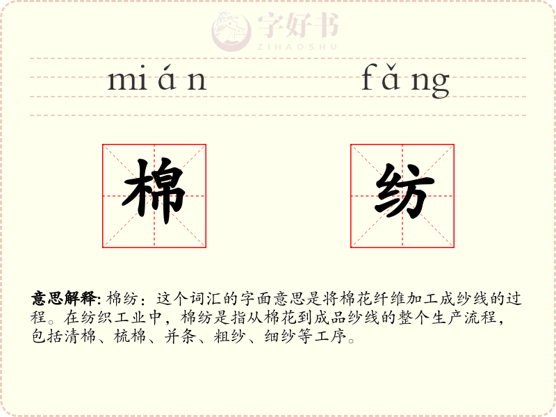 棉纺