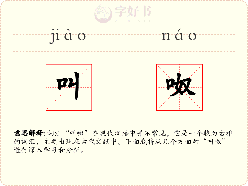 叫呶