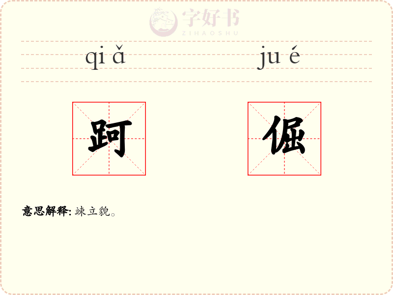 跒倔