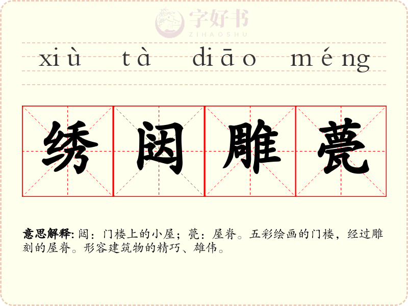 绣闼雕甍