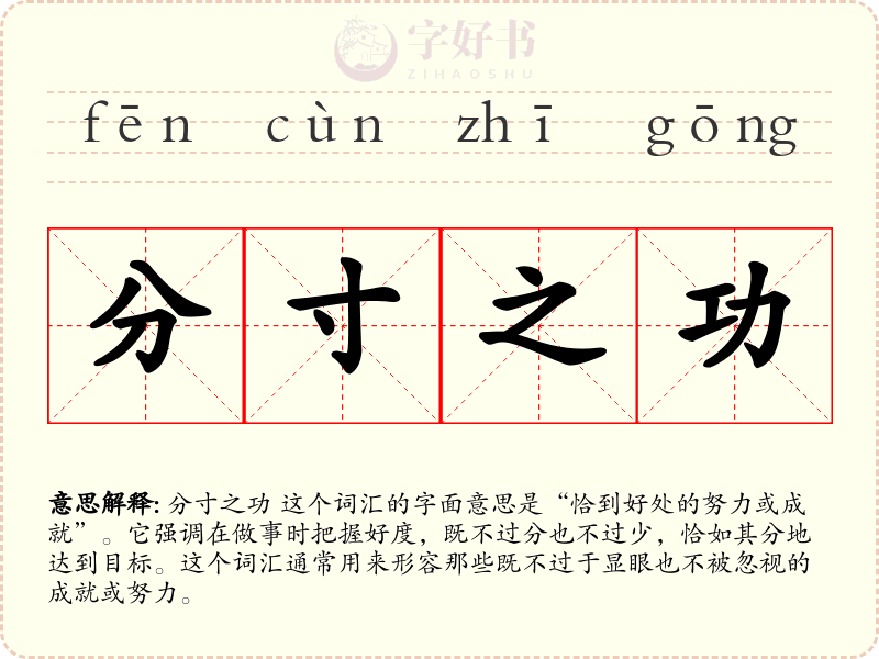 分寸之功