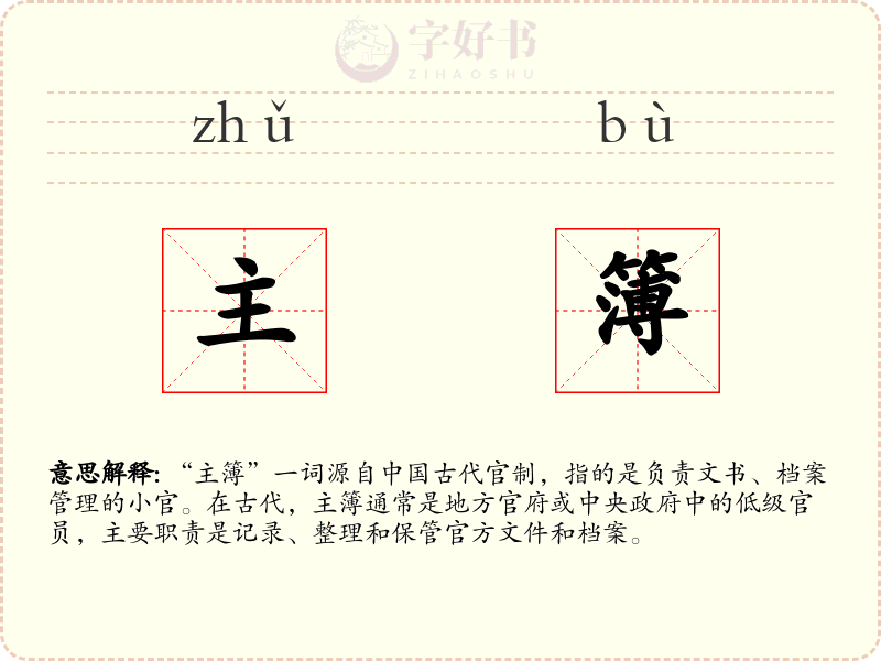 主簿