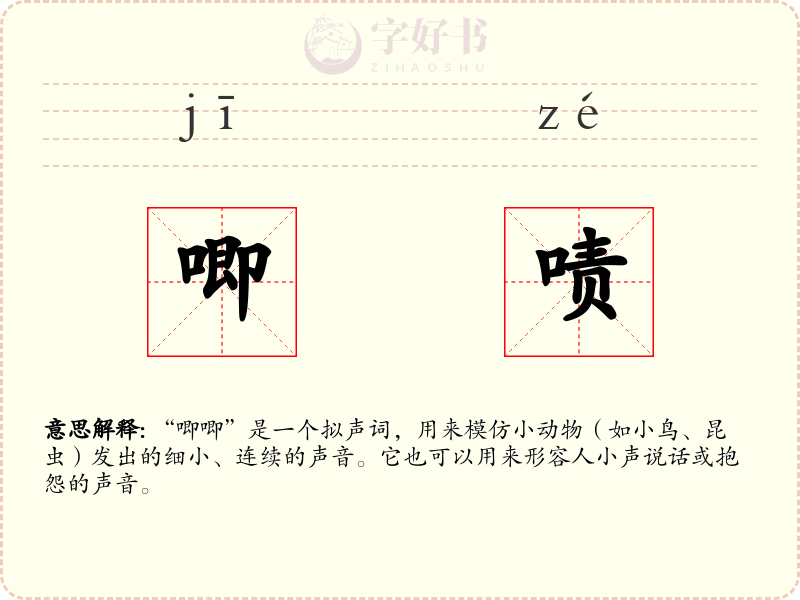 唧啧