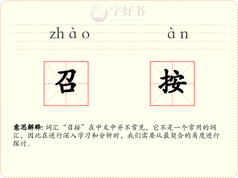 召按