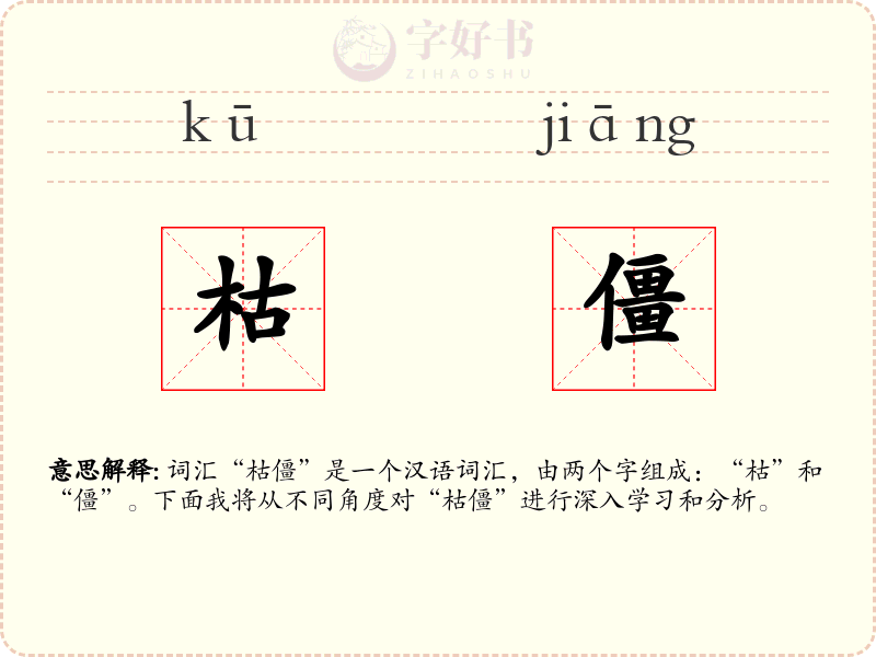 枯僵