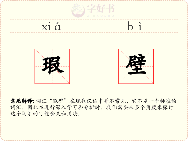 瑕壁