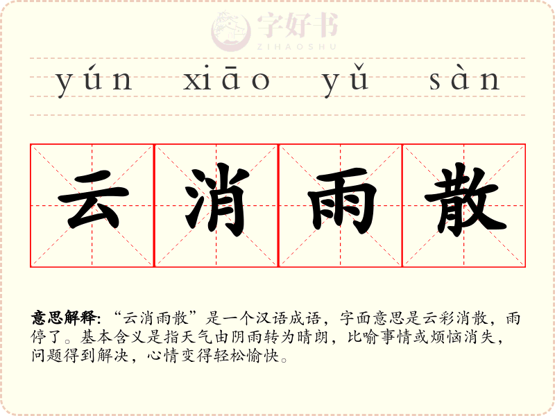 云消雨散