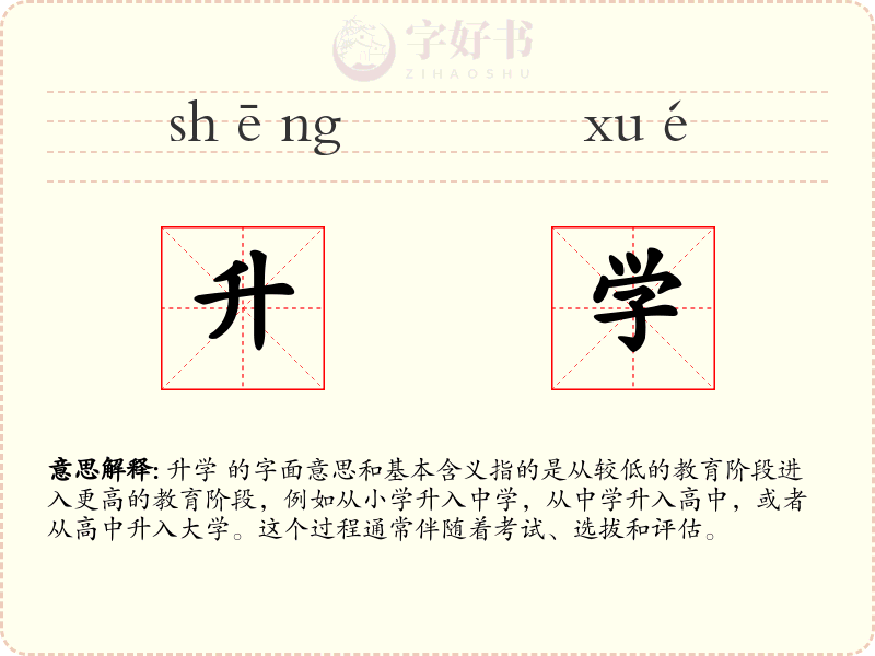 升学