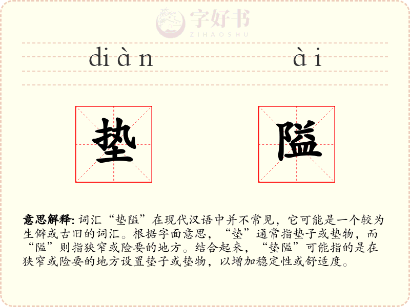 垫隘