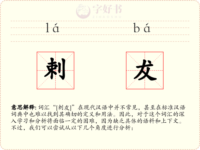 剌犮