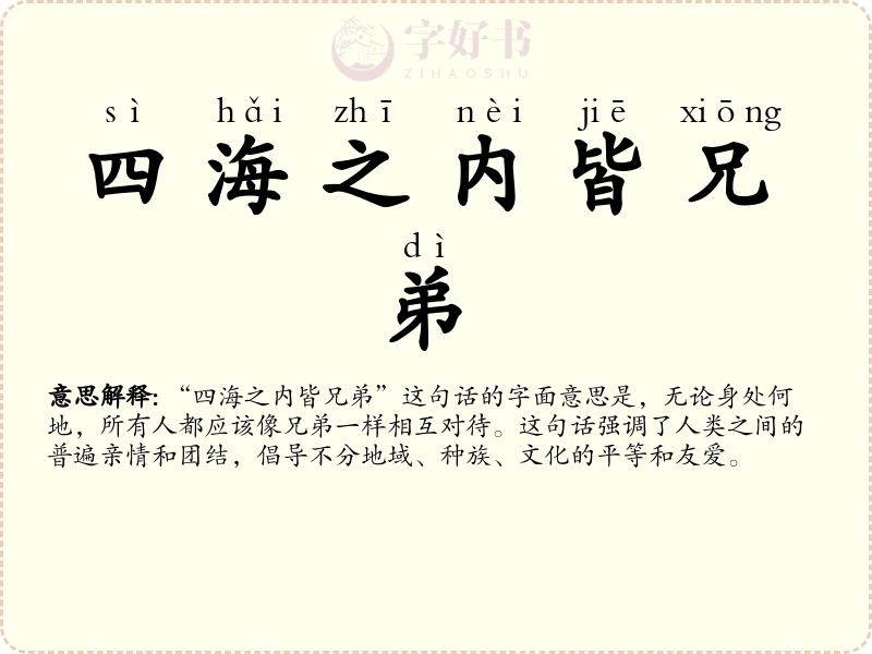 四海之内皆兄弟