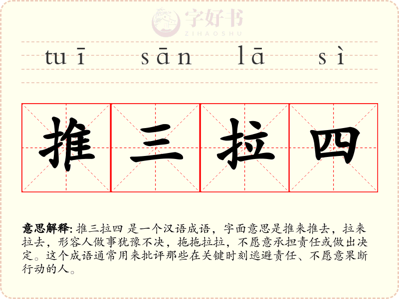 推三拉四