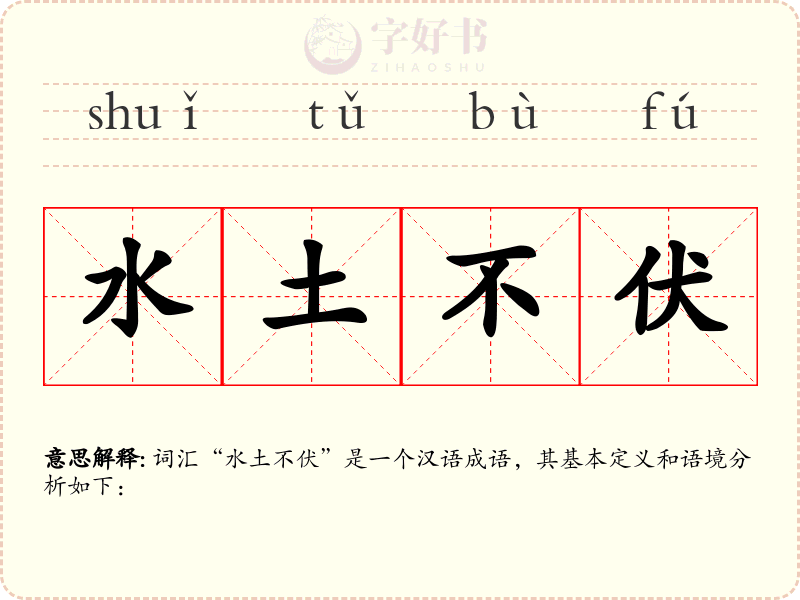 水土不伏