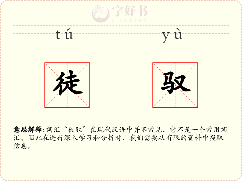 徒驭