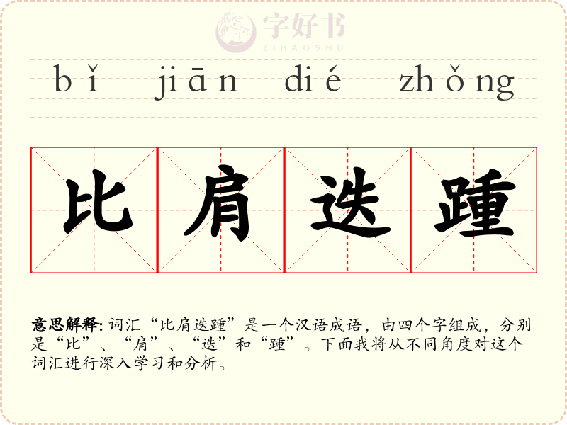 比肩迭踵