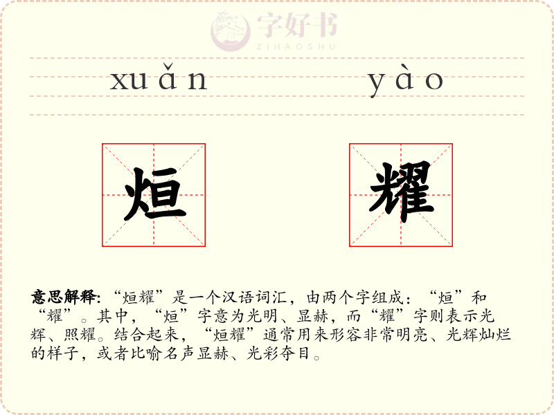 烜耀
