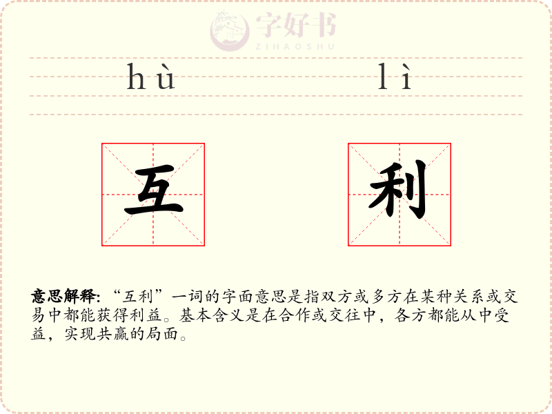 互利