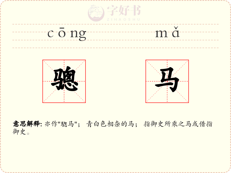 骢马
