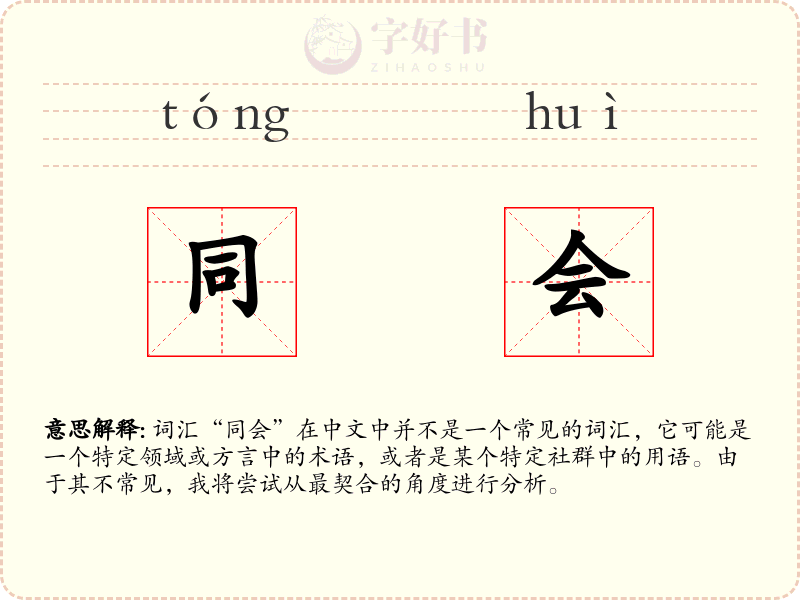 同会