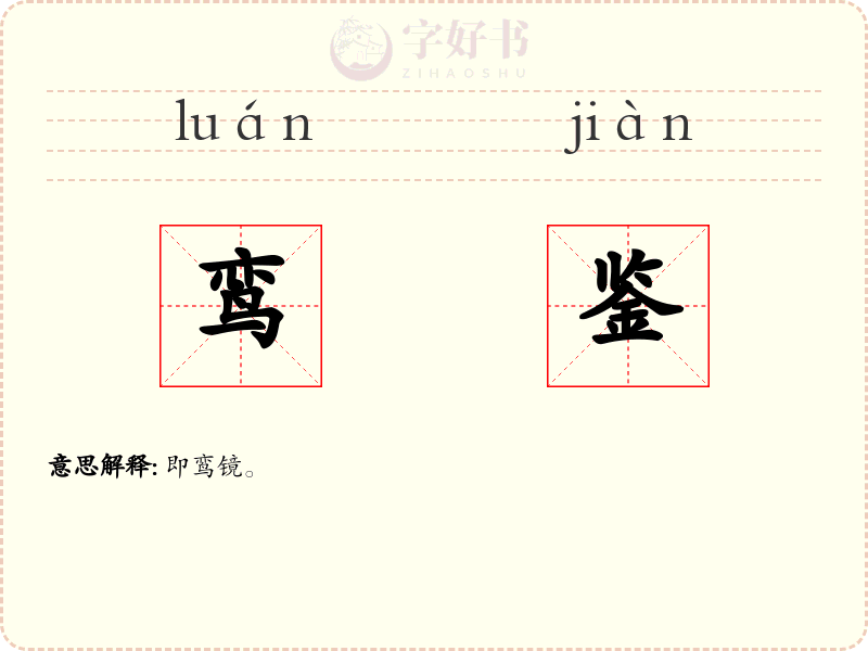 鸾鉴