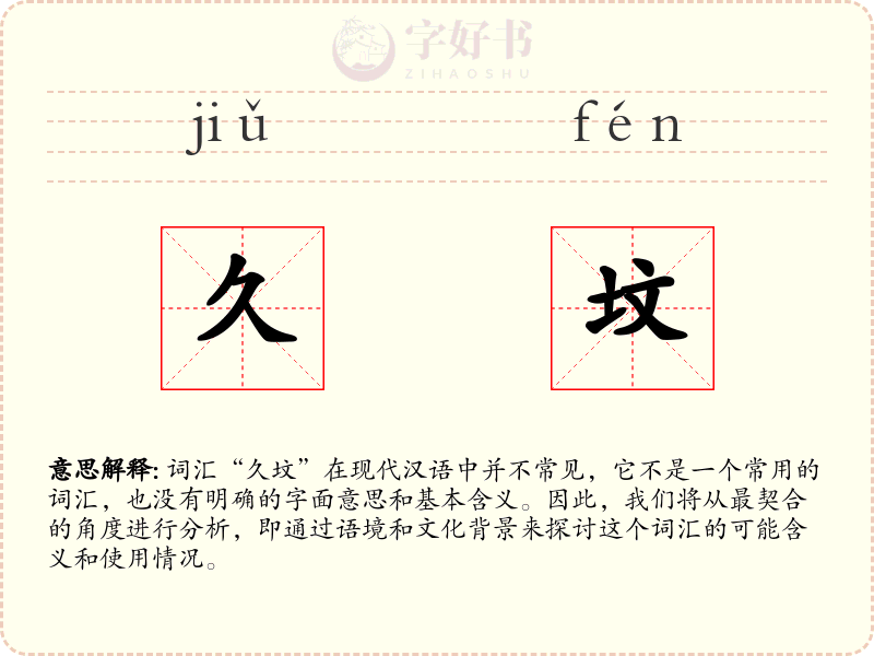 久坟