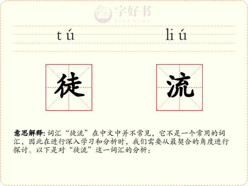 徒流