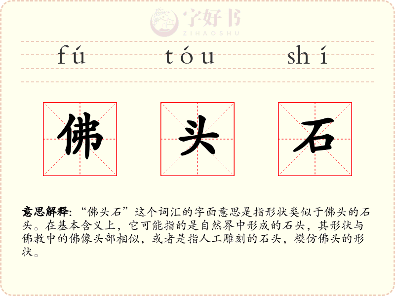 佛头石