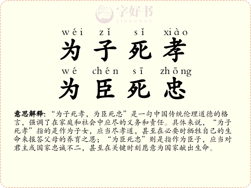 为子死孝，为臣死忠