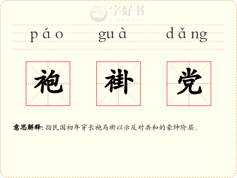 袍褂党