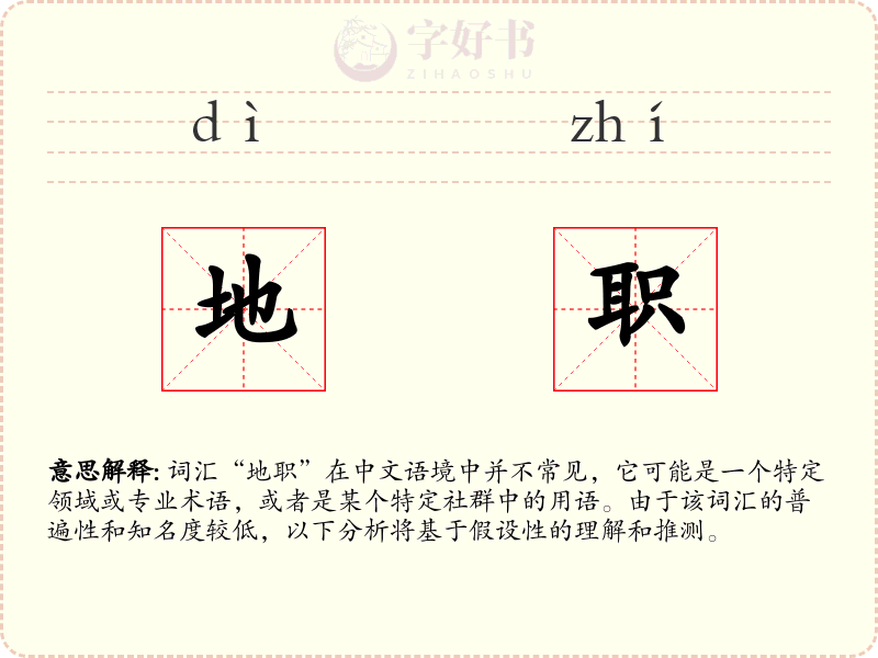 地职