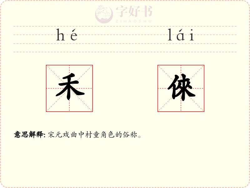 禾倈