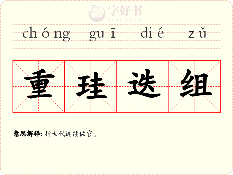 重珪迭组