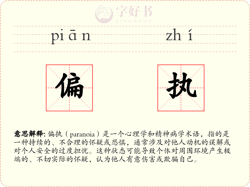 偏执