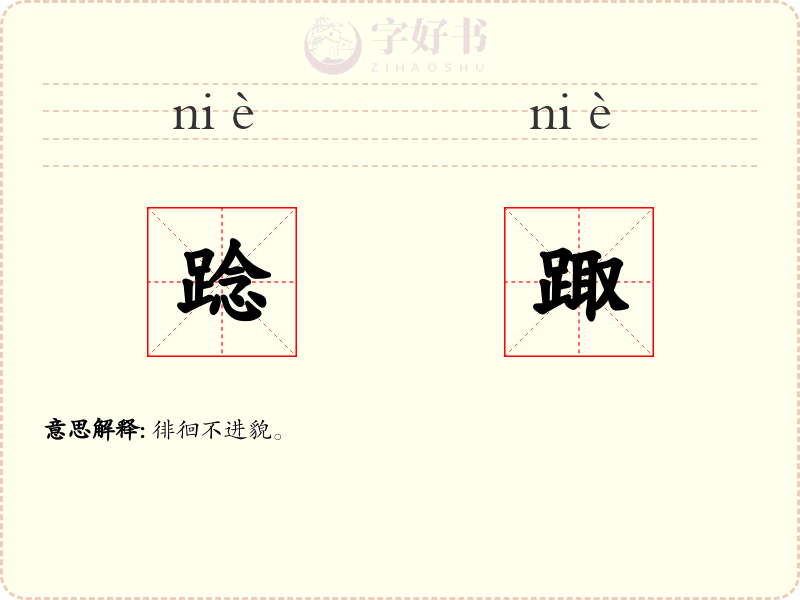 踗踙