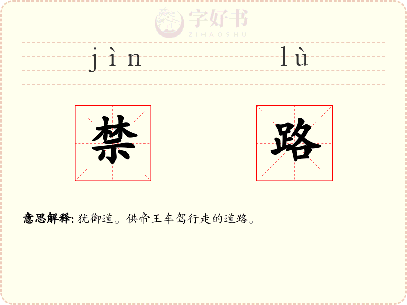 禁路