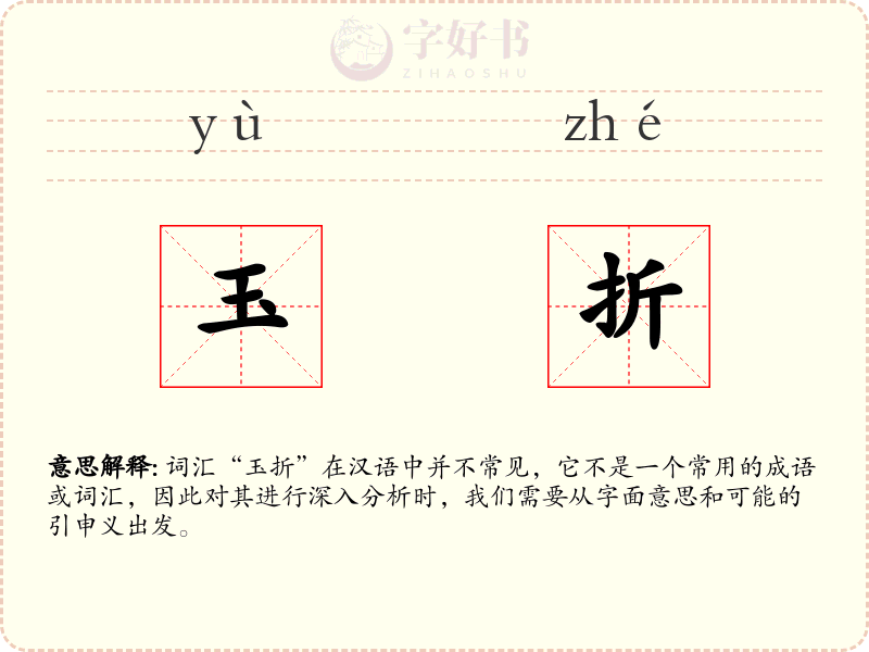 玉折