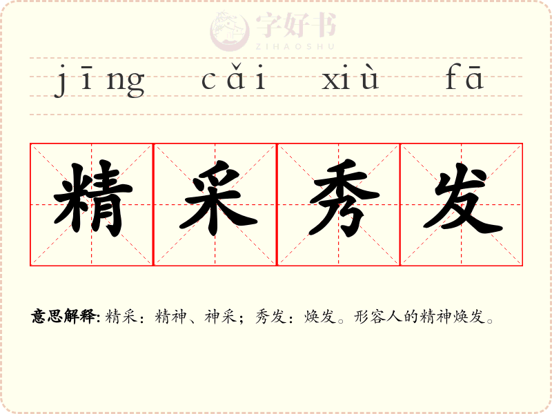 精采秀发