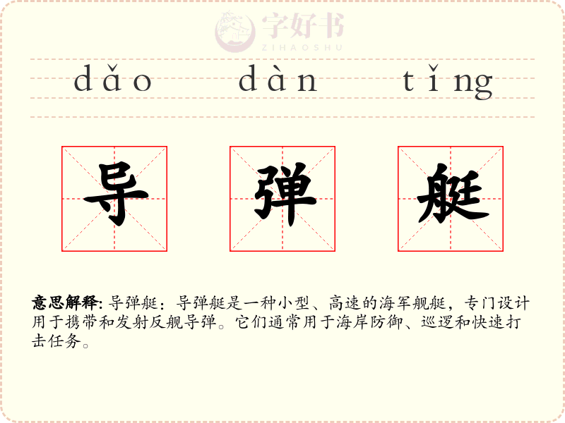导弹艇